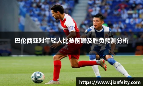 巴伦西亚对年轻人比赛前瞻及胜负预测分析