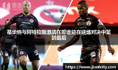 蒂华纳与阿特拉斯激战在即谁能在这场对决中笑到最后