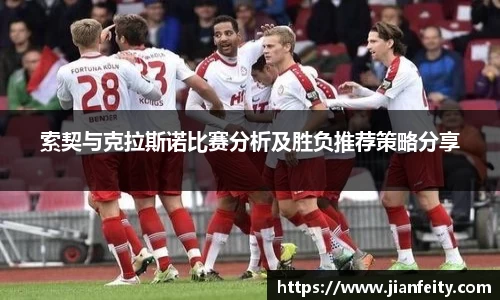 索契与克拉斯诺比赛分析及胜负推荐策略分享
