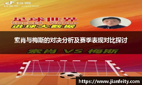 索肖与梅斯的对决分析及赛季表现对比探讨